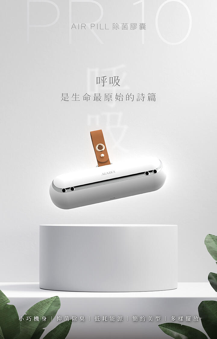 Air Pill 除菌膠囊 PR-10