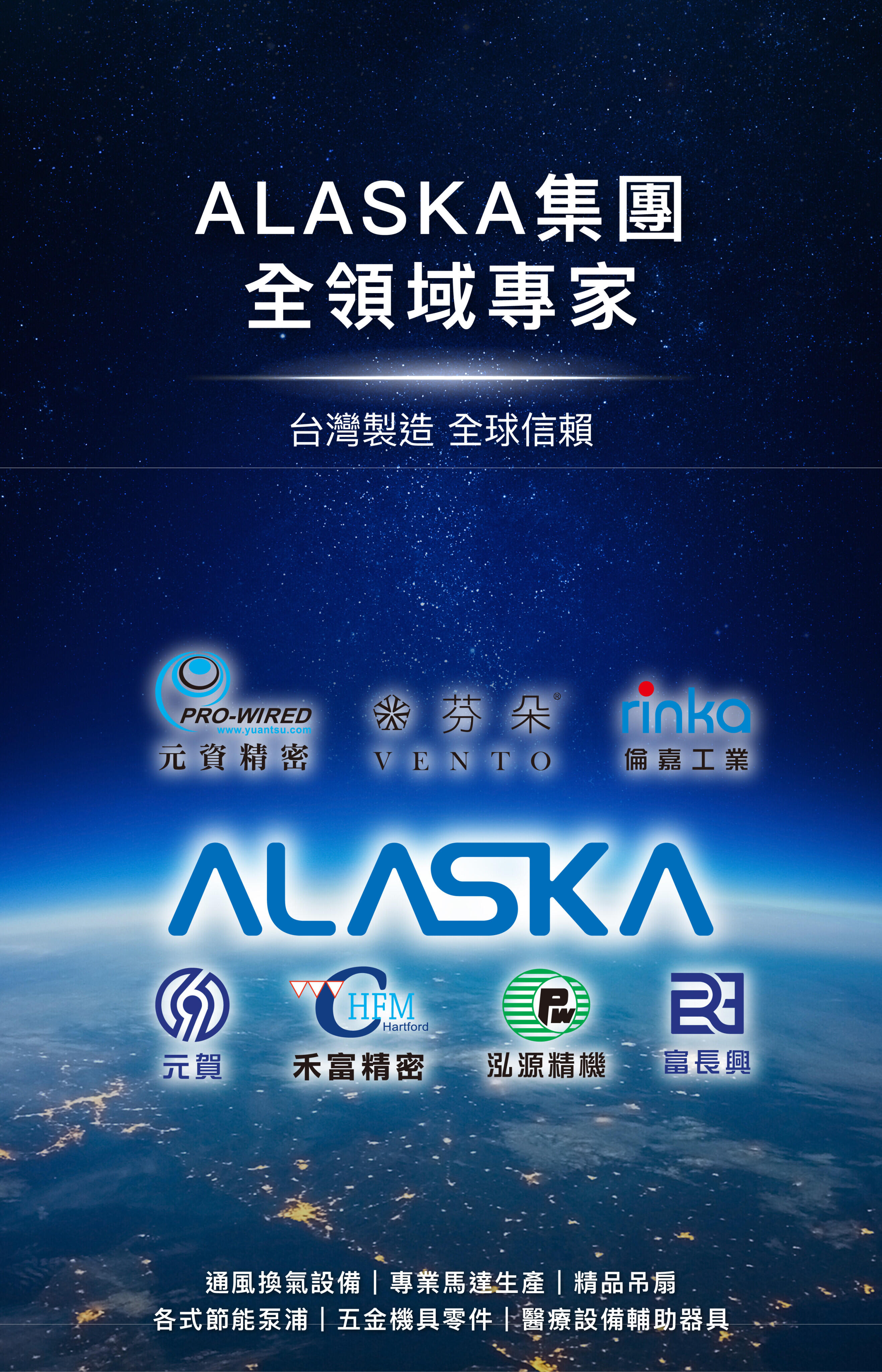 ALASKA集團 全領域專家 台灣製造 全球信賴