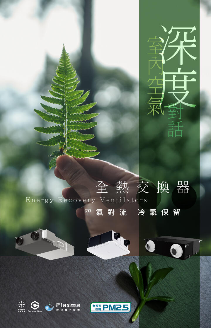 全熱交換器 空氣對流 冷氣保留 全系列杜絕PM2.5 Plasma