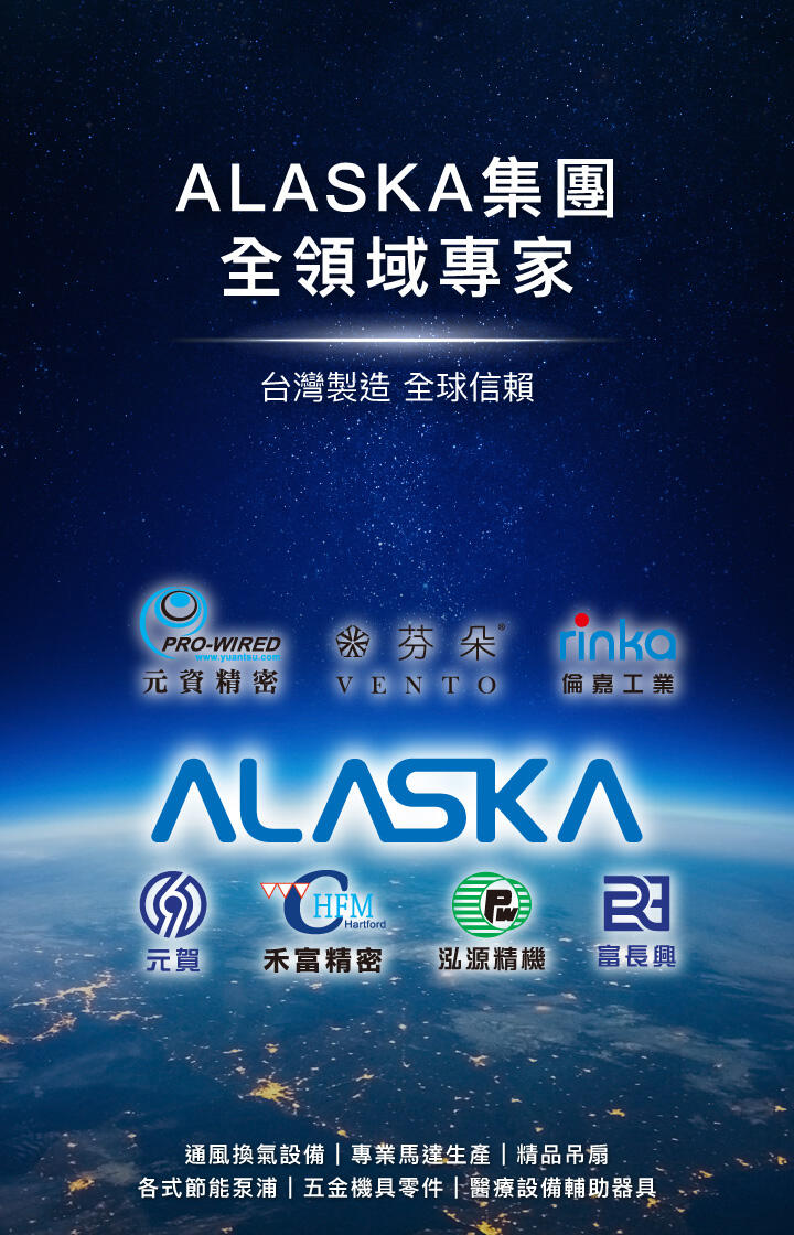 ALASKA集團 全領域專家 台灣製造 全球信賴